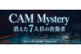 【思考力が試される】28卒生向け仕事体験＆キャリア形成プログラム「CAM Mystery（キャムミステリー） 消えた7人目の出勤者」を開始！