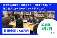 【公益財団法人あくるめ】加賀からニューヨークへ高校生を送り出すため、クラウドファンディングに挑戦!/株式会社Root-N