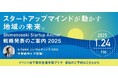 【参加受付中】1月24日開催14時スタート!世界的プロ経営者・伊藤嘉明氏が下関初登壇・下関市スタートアップアンカー戦略発表会 ~未来を切り拓くマインドセットと共創の場~