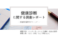 健康診断の結果に満足している人はどれくらい?8割以上の人が診断後に「健康意識」が高まった!という結果に