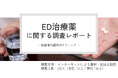 ED治療薬がドラッグストアで買えるようになる!?アンケート調査ではそうなったら3割の人が買ってみたいと回答