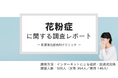 約6割が花粉症の症状によりパフォーマンスが低下と回答。治療未受診の主な理由は「面倒だから」─花粉症に関する意識調査を実施