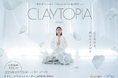 「クレイ」を五感で体験できる新しい野外フェスティバル「クレイトピア」－ 6月7日、開催決定。