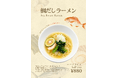 和食屋がつくる、〆の一杯。テラス御堂原「雪月花」に大分県産真鯛の「鯛だしラーメン」が登場