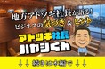 次世代に届ける“学びと気づき”──アトツギ社長ハヤシ君、始動