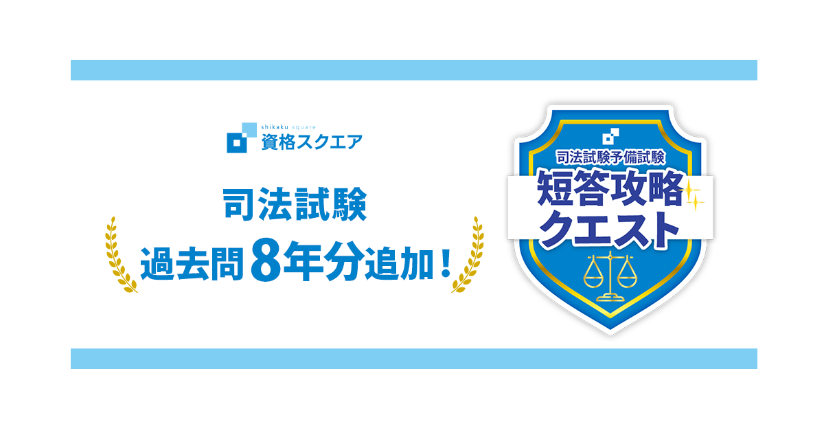 資格スクエアの法律学習アプリ「短答攻略クエスト」に司法試験の過去問