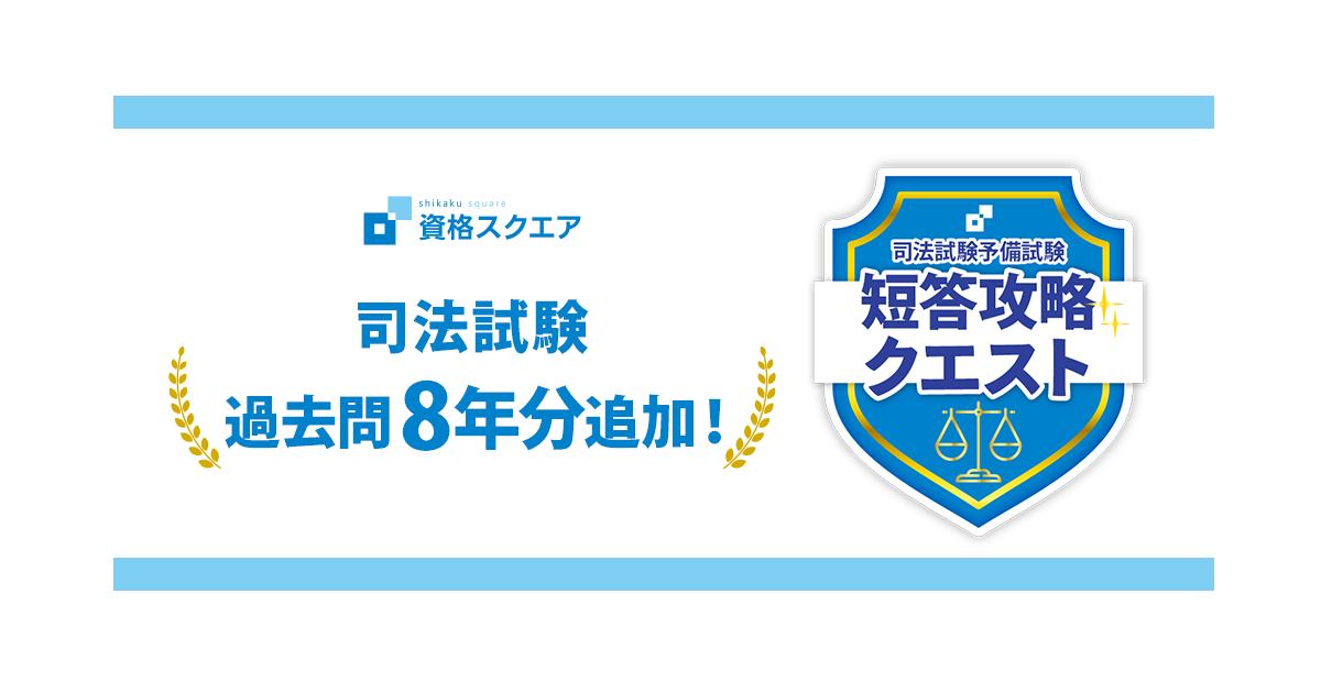 司法試験・予備試験 短答式試験対策 問題集 全科目 資格スクエア