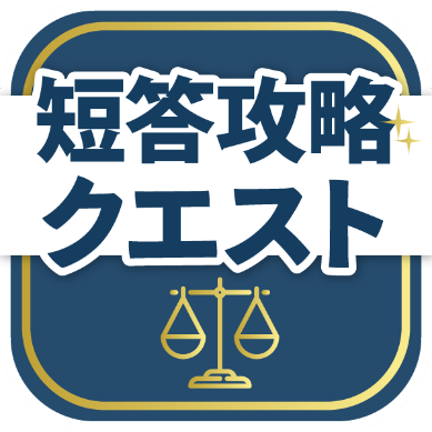 資格スクエアの弁理士試験過去問アプリ「弁理士短答攻略クエスト