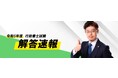 令和5年度 行政書士試験 解答速報を実施