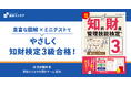 「一番やさしい」知財検定3級対策テキスト　SBクリエイティブから8月1日発売