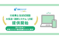 資格スクエア、行政書士講座で記述式問題 AI採点・添削システムをβ版にて提供開始