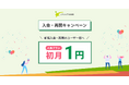 【期間限定】レアジョブ英会話 初月１円キャンペーン開催！