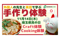 11月14日・埼玉県民の日イベント「英語で学ぶ手作り体験」開催