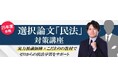オンライン予備校「資格スクエア」弁理士試験の選択論文「民法」の対策講座をリリース
