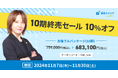 資格スクエア 司法試験予備試験講座 10期終売セール 10%オフ開催!