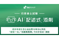 資格スクエア 行政書士試験向けAI「記述式」添削を正式にローンチ