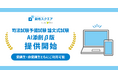 資格スクエア、司法試験予備試験講座で論文の「AI添削β版」リリース