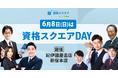 資格スクエア、講師陣と直接交流できるリアルイベントを6月8日(日)に紀伊國屋書店新宿本店で開催