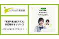 【6/16】レアジョブ英会話、英検®準2級プラス対応教材をリリース