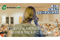 BORDERLINK Presents: The 3rd Japanese Speech ContestーPre-registration: By Sunday, August 31st, 2025ー