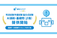 資格スクエア、AI添削・基礎問(β版)リリース