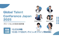 【グローバル人材育成の最前線を知る】10/23「Global Talent Conference 2025」開催
