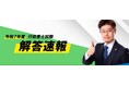 令和7年度 行政書士試験　解答速報を実施