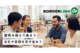 国境を越えて集まり“学び合う”国際交流イベント「BORDERLINK UP」を提供開始