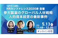 【5/13オンライン開催】HRカンファレンス2026 春に登壇