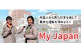英語学習サイト「ALTogether」、外国人の視点から異文化理解を深める動画コンテンツ「My Japan」を公開