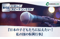 第4回「にほんごスピーチコンテスト」開催ー事前参加登録受付2026年8月31日（月）までー