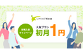 【8/31まで】レアジョブ英会話初月１円キャンペーン開催中！