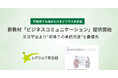 文法学習より”現場での業務完遂”を最優先した新教材 レアジョブ英会話「ビジネスコミュニケーション」提供開始
