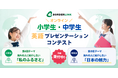 オンライン英語プレゼンテーションコンテスト開催 事前登録受付　10月9日（金）まで