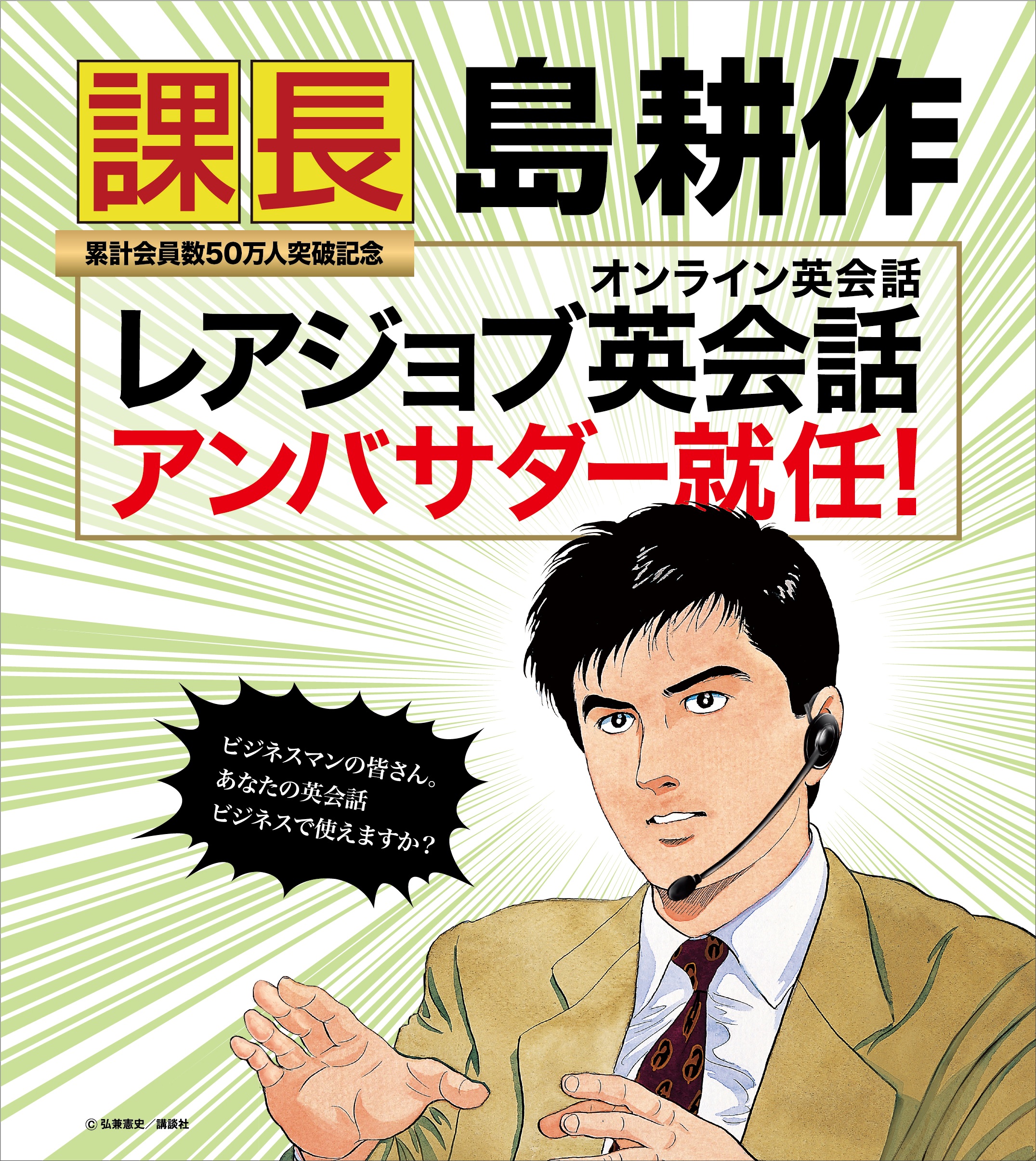 レアジョブ英会話会員登録者数50万人突破 課長 島耕作がレアジョブ英会話アンバサダーに就任 株式会社レアジョブのプレスリリース