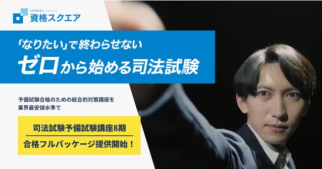 資格スクエア、司法予備試験講座8期を提供開始 | 株式会社