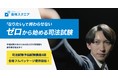 資格スクエア、司法予備試験講座8期を提供開始