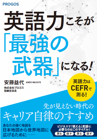 人的資本経営の時代にキャリアを広げたいビジネスパーソンの必読書 英語力こそが 最強の武器 になる 先が見えない時代のキャリア自律のすすめ 株式会社レアジョブのプレスリリース