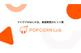 AI時代の事業開発を加速する、事業開発支援プラットフォーム「POPCORN Lab(ポップコーンラボ)」のβ版をリリース。