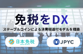 2026年免税制度改正に対応　日本免税 × JPYC日本初、ステーブルコインによる消費税還付モデルを構築