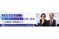 「伊藤レポート」の 伊藤邦雄氏と語る 人的資本経営3.0とオープンバッジ3.0が拓く未来~人材戦略の最前線2025~