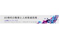 人材戦略フォーラム2025 「AI時代の教育と人材育成活用」