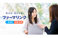 「話せば、見つかる。」多様な働き方を実現する薬剤師転職・派遣サイト「ファーマリンク」に専門性と信頼性が高い新たな機能が追加されリニューアルオープン!本日より紹介動画も公開。