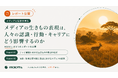 【レポート公開】生きもの番組は年間推計約6,470件。メディアの生きものコンテンツは、自然・生きもの分野の研究者や実務者の関心の入り口に。