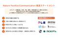 自然を語ることは、取り組みの「出口」ではなく「入口」。Nature Positive Communication 推進ステートメントを発表。本日より賛同募集を開始。