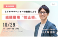 【10/29(火)開催】役員・人事担当向け 無料オンラインセミナー