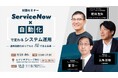 【9/19開催】 対面セミナー「ServiceNow×自動化で変わるシステム運用~運用自動化のリアルとAIで見る未来~」を開催【東京・渋谷】