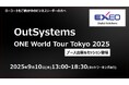エクシオ・デジタルソリューションズ、OutSystems社カンファレンスへの出展・セッション登壇が決定