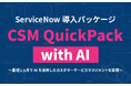 顧客マネジメントにさらなる進化を。CSMシステム×AIを低価格で迅速に導入する「CSM QuickPack with AI」をリリース