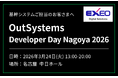 【名古屋開催】エクシオ・デジタルソリューションズ、OutSystemsエンジニア向けイベント「Developer Day Nagoya 2026」にブース出展